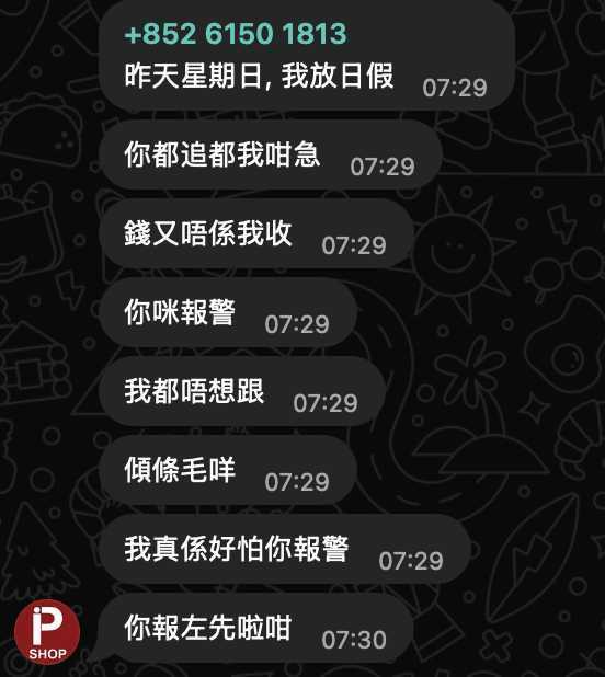 IP SHOP WhatsApp對話截圖,顯示錢又唔係我收、你咪報警及傾條毛咩等回覆