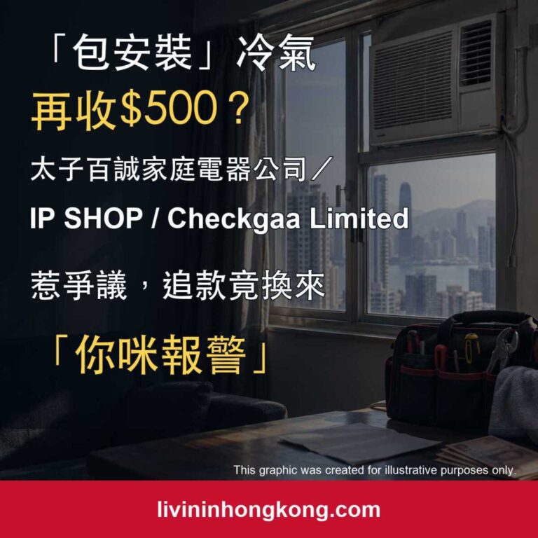 「包安裝」冷氣再收$500？太子百誠家庭電器公司／IP SHOP / Checkgaa Limited 惹爭議，追款竟換來「你咪報警」—新聞示意圖
